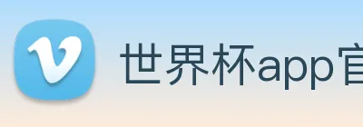世界杯app官网 logo